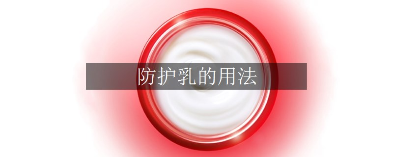 防護(hù)乳的用法