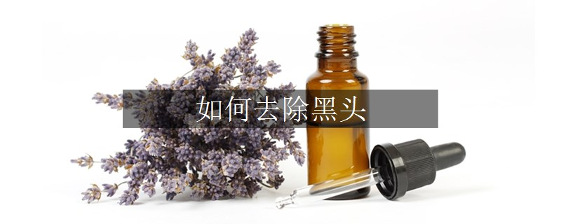 如何去除黑頭