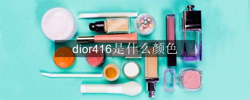 dior416是什么顏色