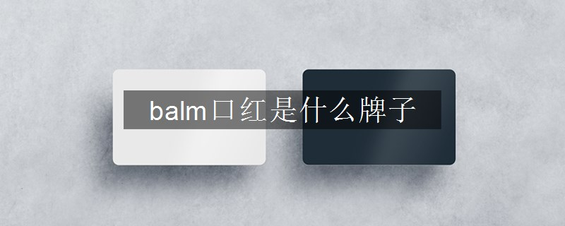 balm口紅是什么牌子
