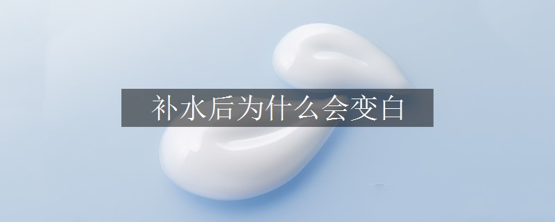 補水后為什么會變白