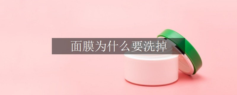 面膜為什么要洗掉