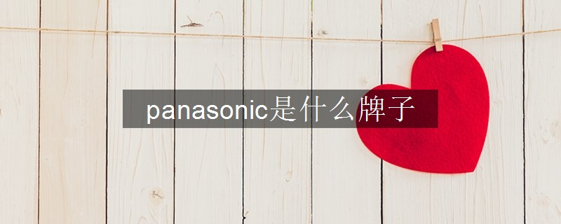 panasonic是什么牌子