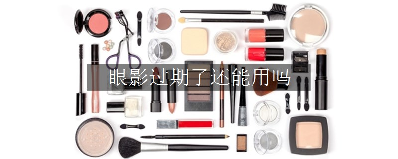 眼影過期了還能用嗎