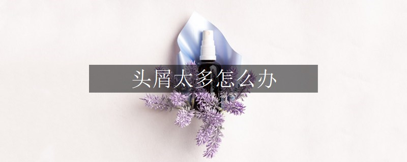 頭屑太多怎么辦