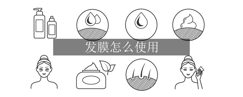 發(fā)膜怎么使用