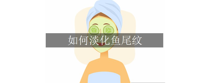 如何淡化魚尾紋