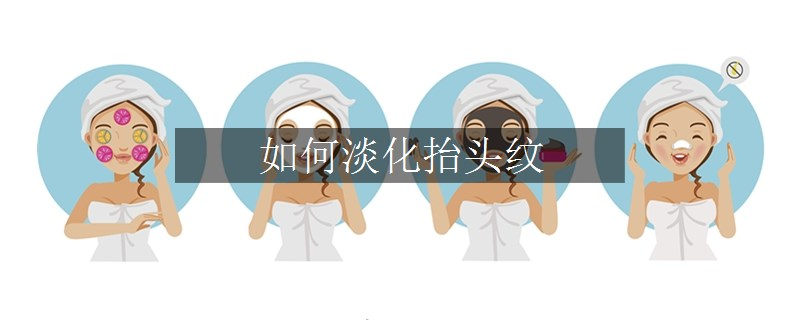 如何淡化抬頭紋