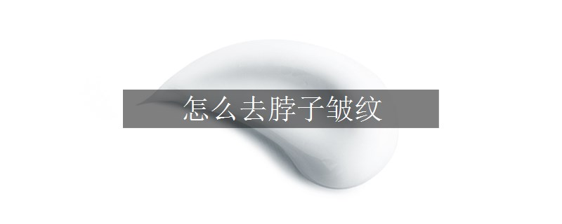 怎么去脖子皺紋