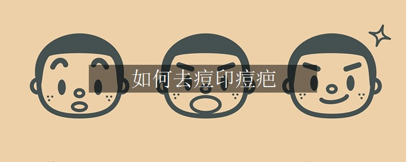 如何去痘印痘疤