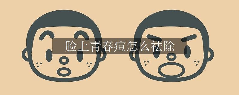 臉上青春痘怎么祛除