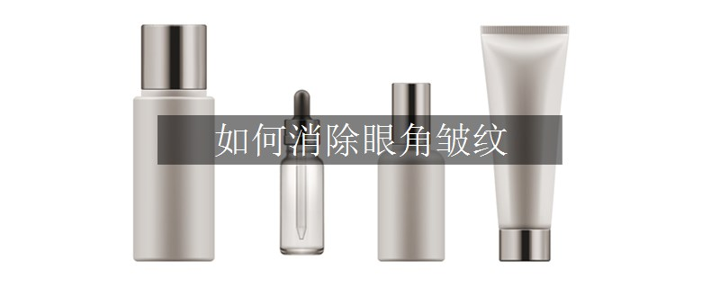 如何消除眼角皺紋