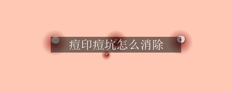 痘印痘坑怎么消除