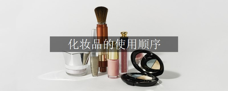 化妝品的使用順序