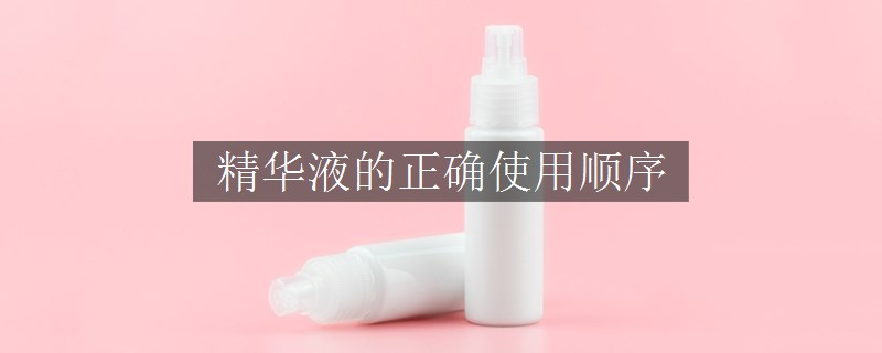 精華液的正確使用順序