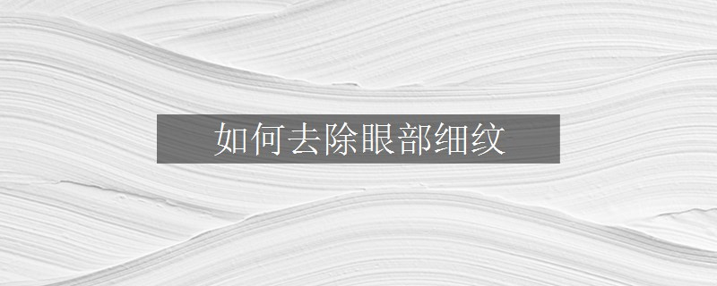如何去除眼部細(xì)紋