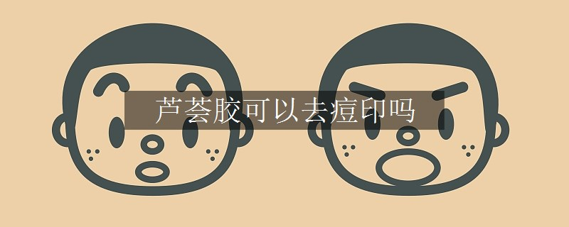 蘆薈膠可以去痘印嗎