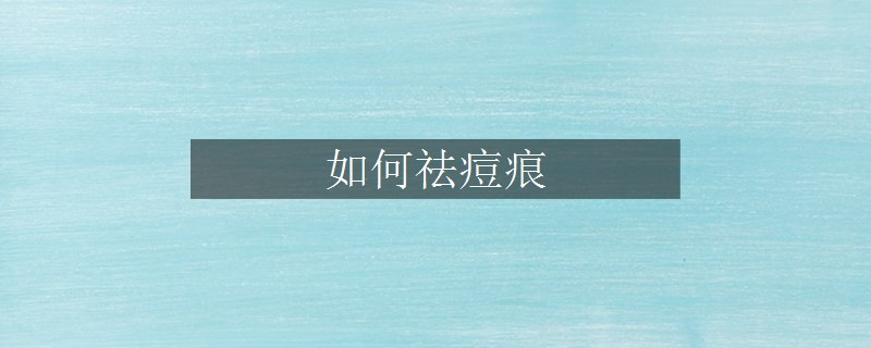 如何祛痘痕