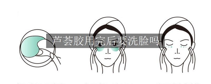 蘆薈膠用完后要洗臉嗎