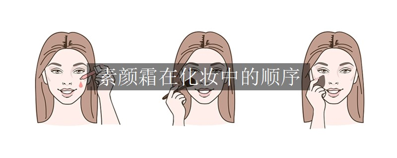 素顏霜在化妝中的順序