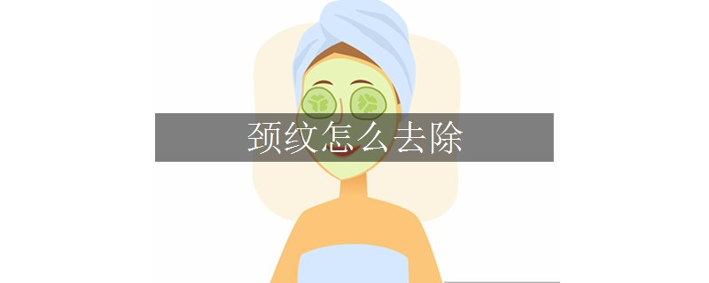 頸紋怎么去除