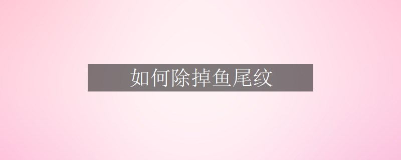如何除掉魚尾紋