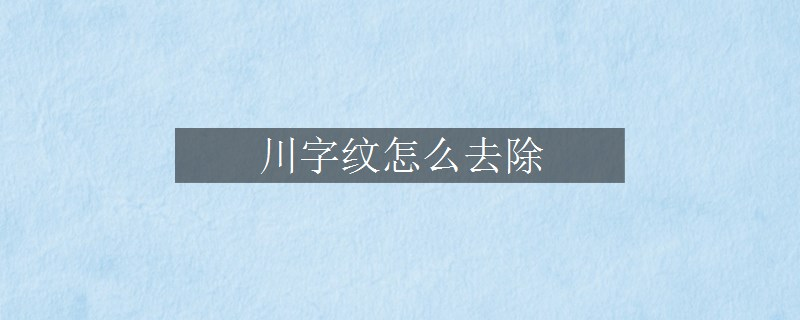 川字紋怎么去除