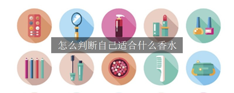 怎么判斷自己適合什么香水