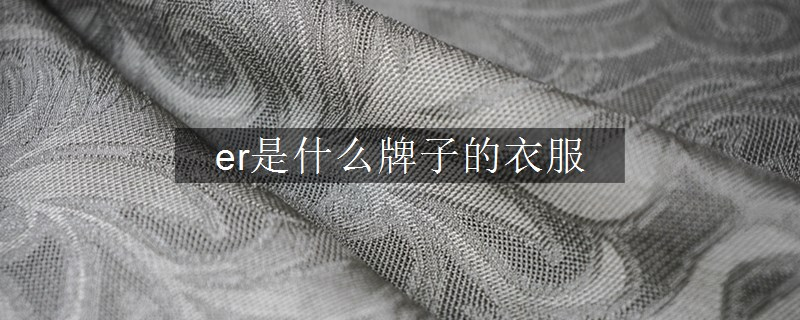 er是什么牌子的衣服