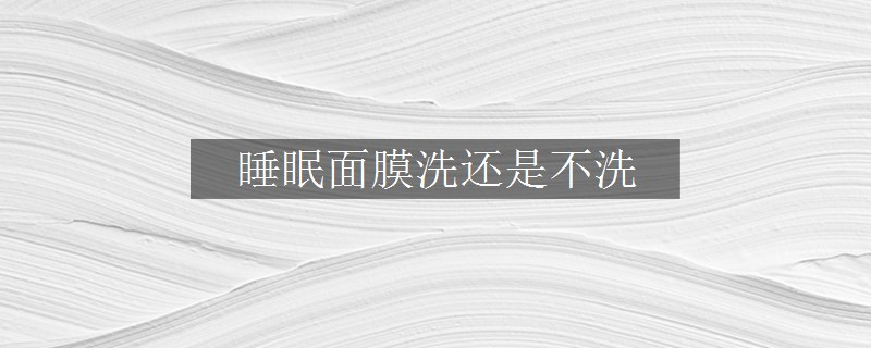 睡眠面膜洗還是不洗