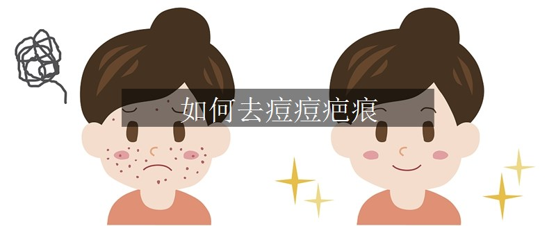 如何去痘痘疤痕
