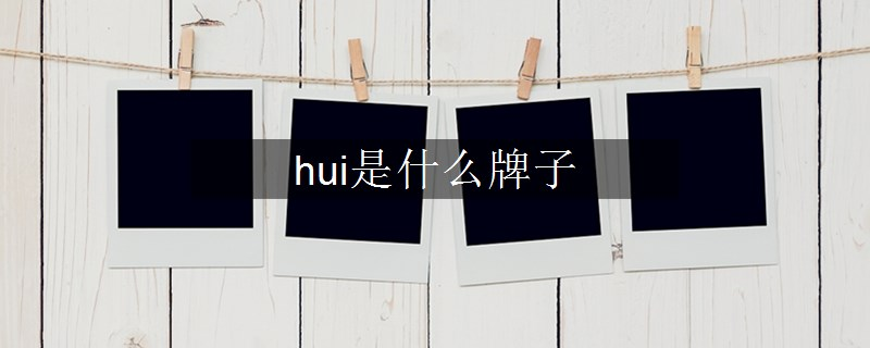 hui是什么牌子