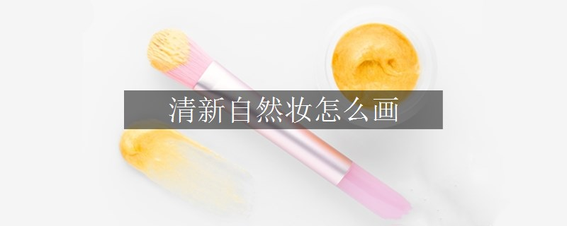 清新自然妝怎么畫