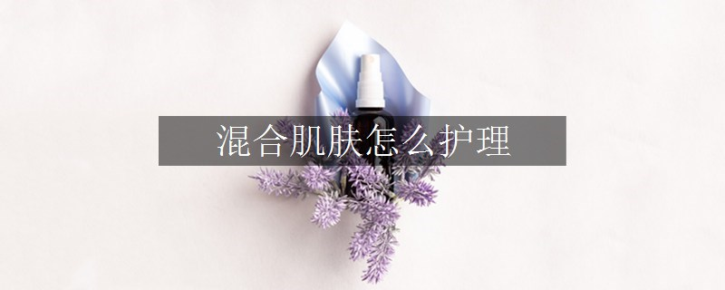 混合肌膚怎么護(hù)理