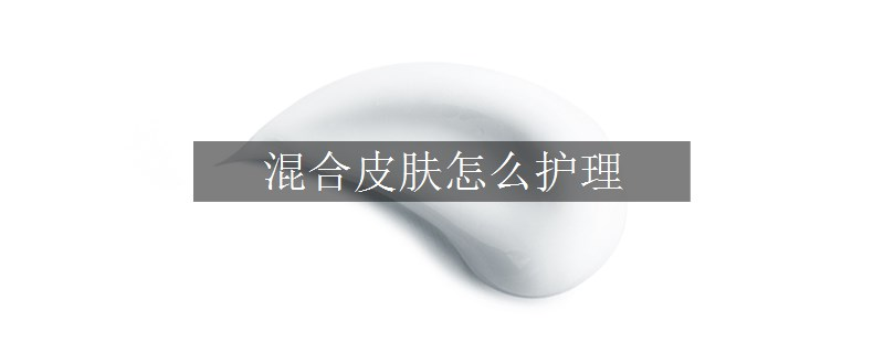 混合皮膚怎么護理