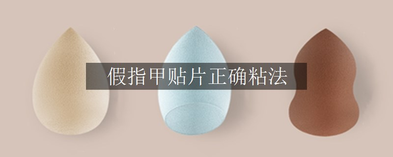 假指甲貼片正確粘法