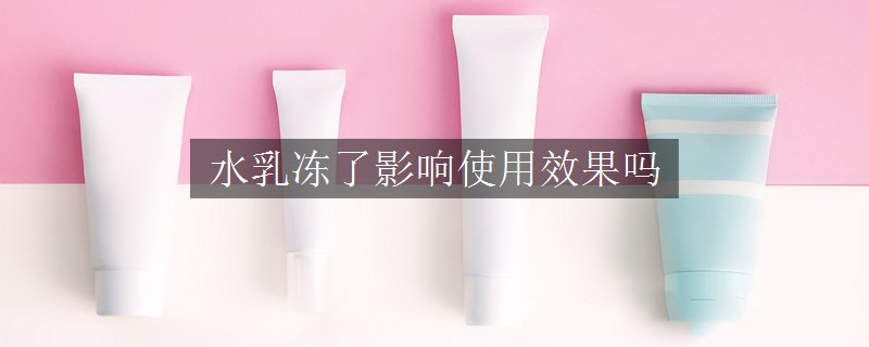 水乳凍了影響使用效果嗎