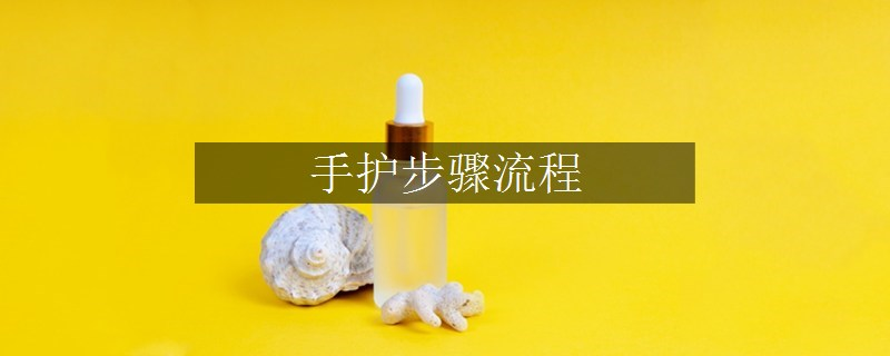 手護步驟流程