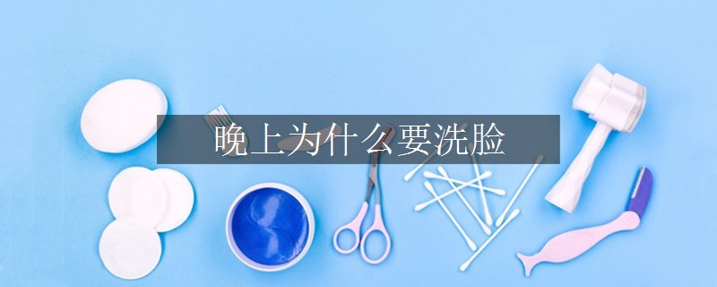 晚上為什么要洗臉