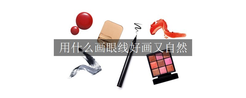 用什么畫眼線好畫又自然
