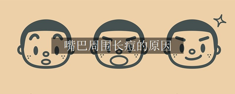 嘴巴周圍長痘的原因