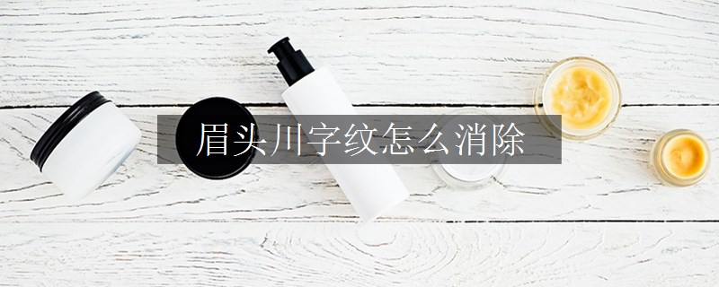 眉頭川字紋怎么消除