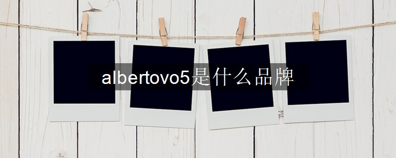 albertovo5是什么品牌