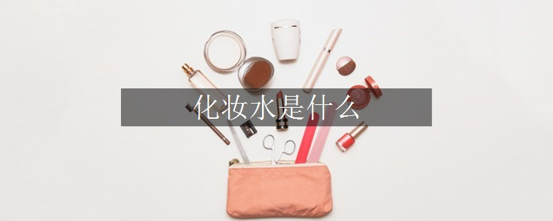 化妝水是什么