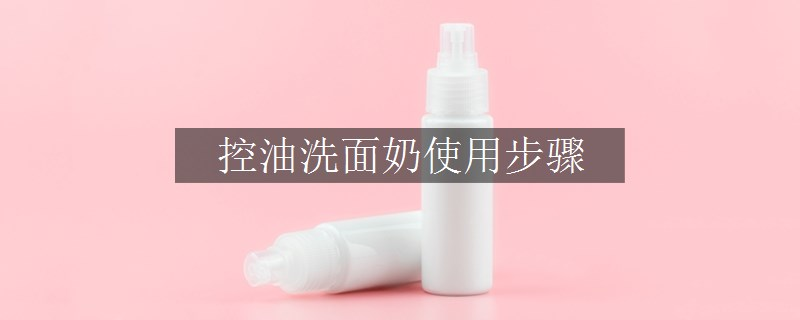 控油洗面奶使用步驟
