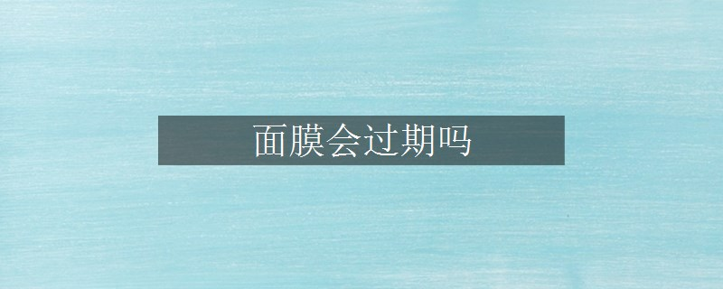 面膜會過期嗎