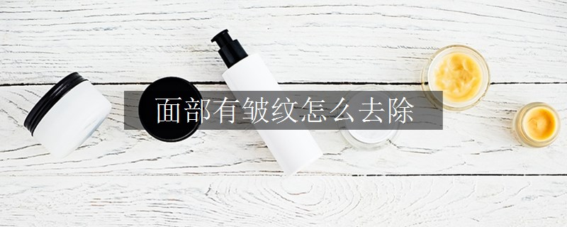 面部有皺紋怎么去除