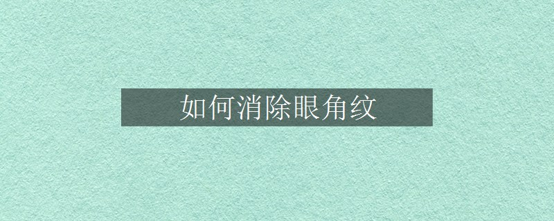 如何消除眼角紋