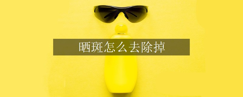 曬斑怎么去除掉