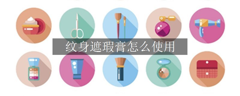 紋身遮瑕膏怎么使用